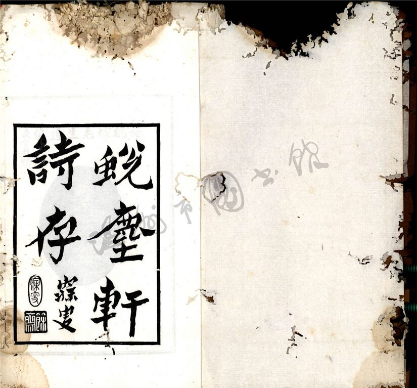 _蛻塵軒詩存二卷詩餘附存二卷聊復軒詩存一卷詩餘附存一卷；吳興家粹輯存一卷（第一冊蛻塵軒詩存卷一詩餘附存卷一）__