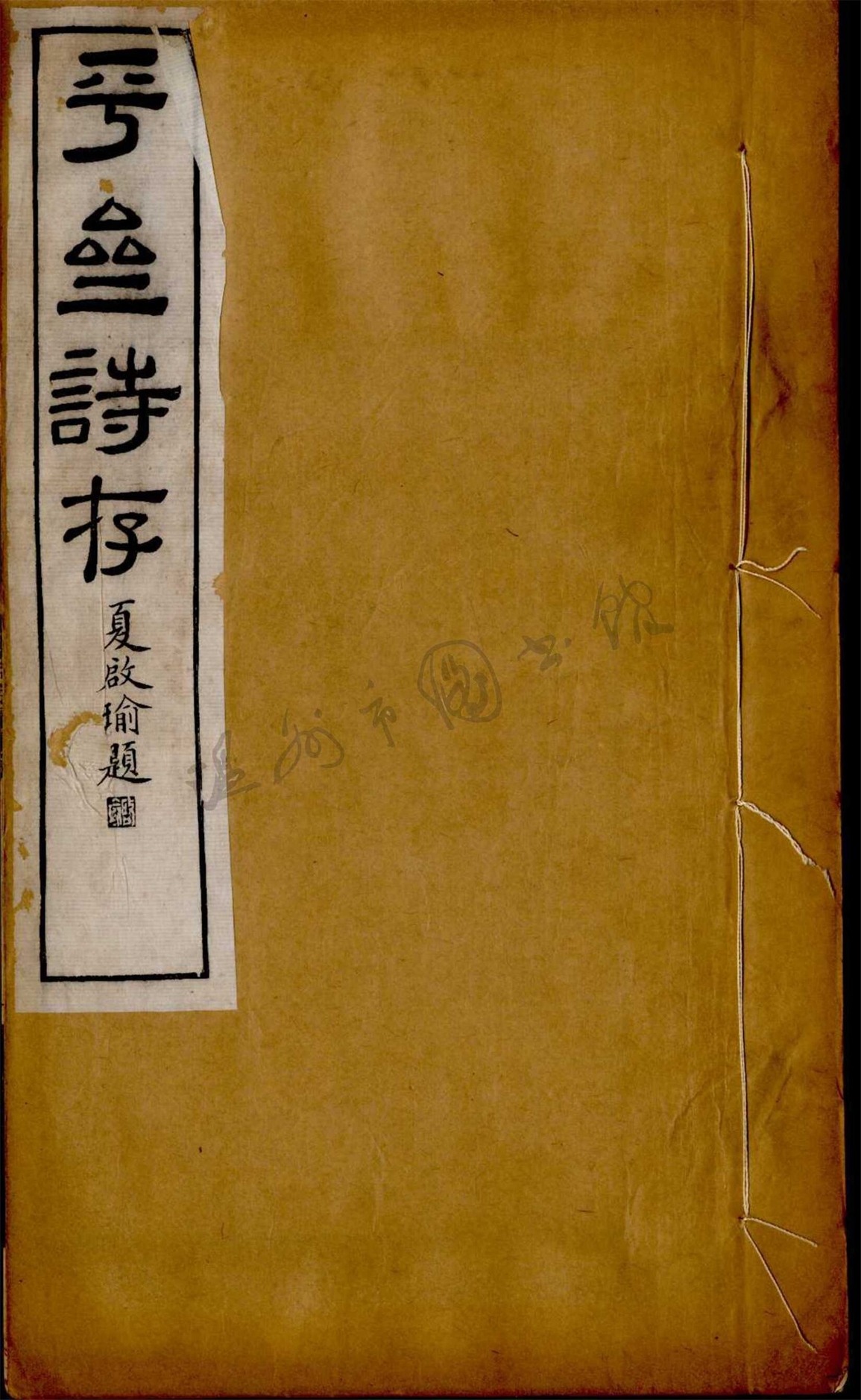 _平齋詩存三卷續編三卷（第一冊續編卷一至三）__
