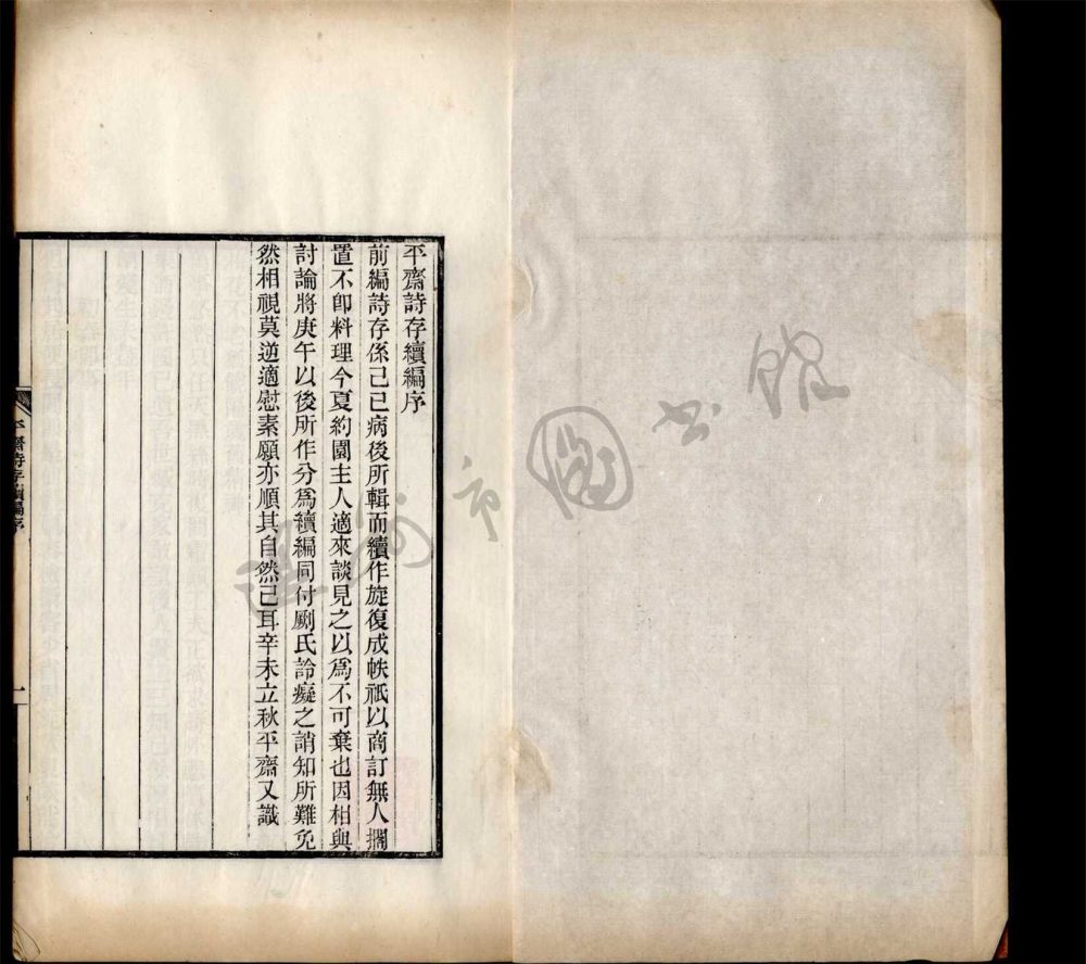 _平齋詩存三卷續編三卷（第一冊續編卷一至三）__