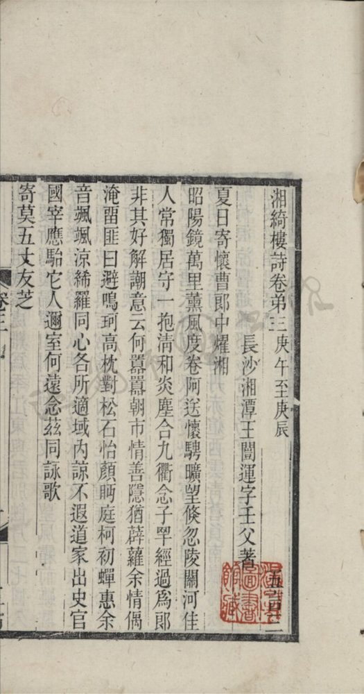 _湘綺樓詩八卷夜雪集一卷後集一卷（第二冊詩卷三至四）__