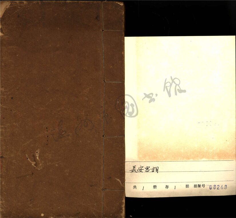 _安雅叢刻（長安宮詞一卷）__
