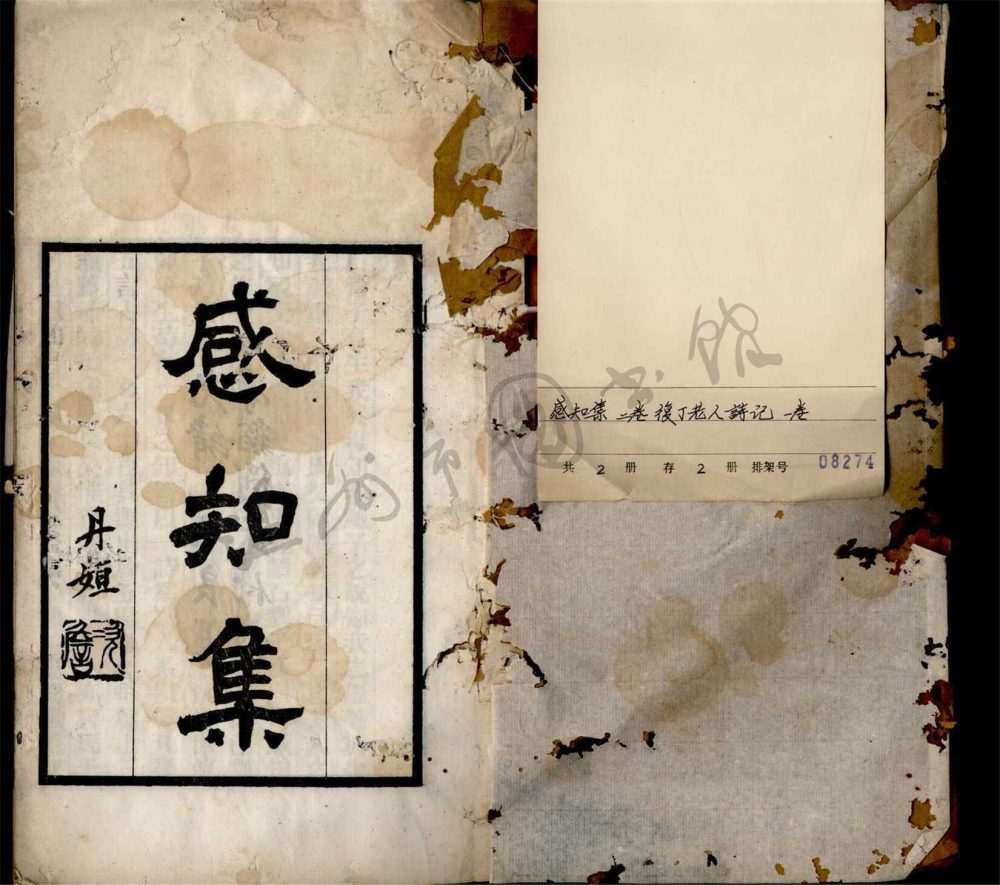 _感知集二卷復丁老人詩記一卷續一卷（第一冊感知集卷一至二）__