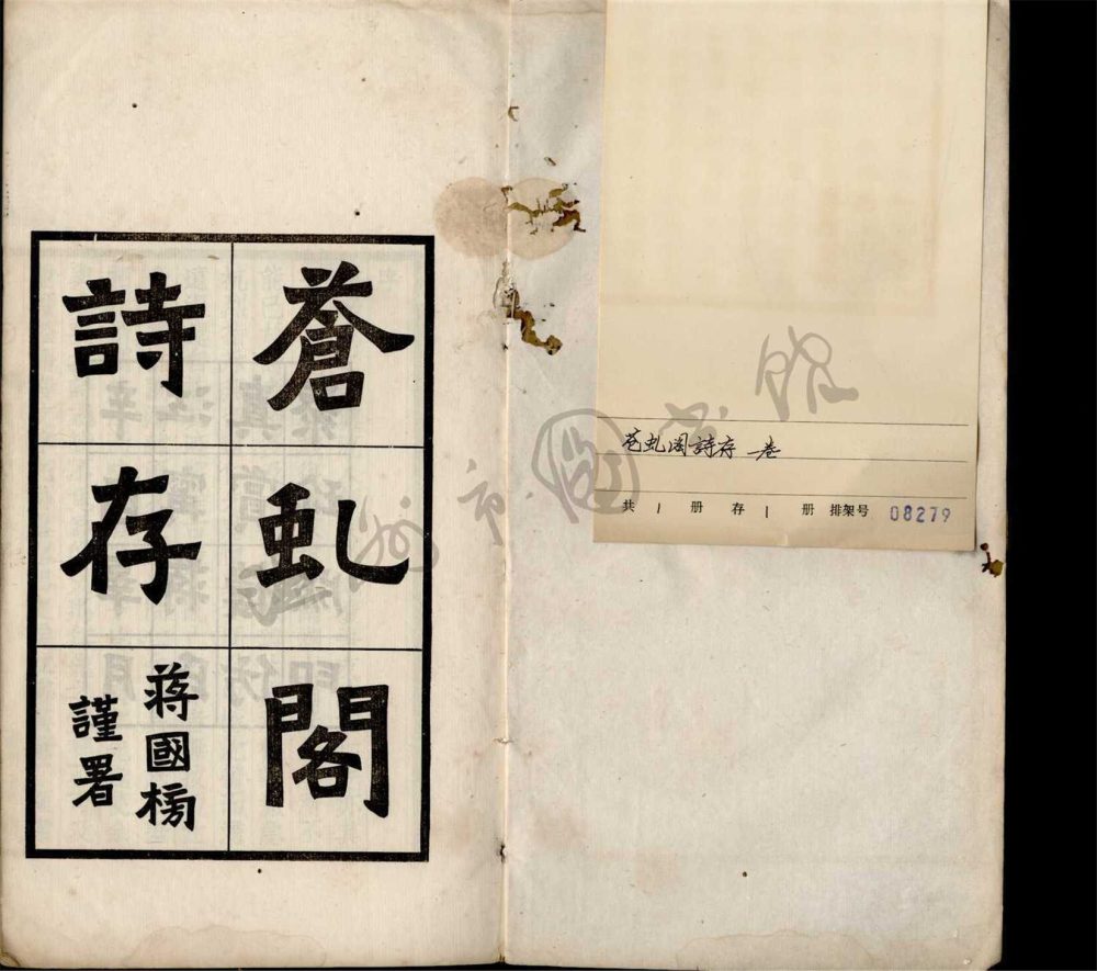 _真賞樓叢刻（蒼虬閣詩存三卷）__