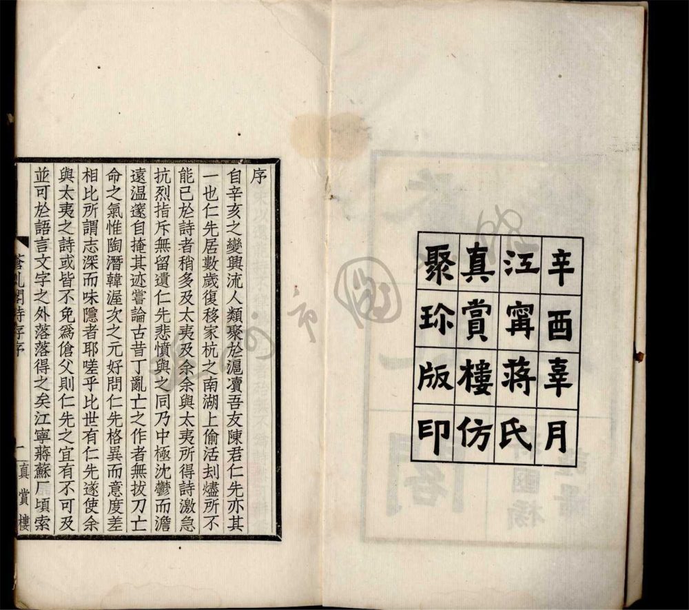 _真賞樓叢刻（蒼虬閣詩存三卷）__