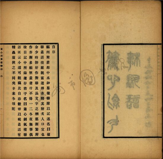 _簫心劍氣樓詩存一卷詩餘附存一卷聯語一卷辛未集一卷（第二冊聯語一卷）__
