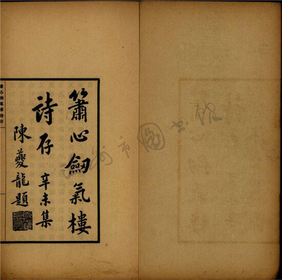 _簫心劍氣樓詩存一卷詩餘附存一卷聯語一卷辛未集一卷（第二冊辛未集一卷）__