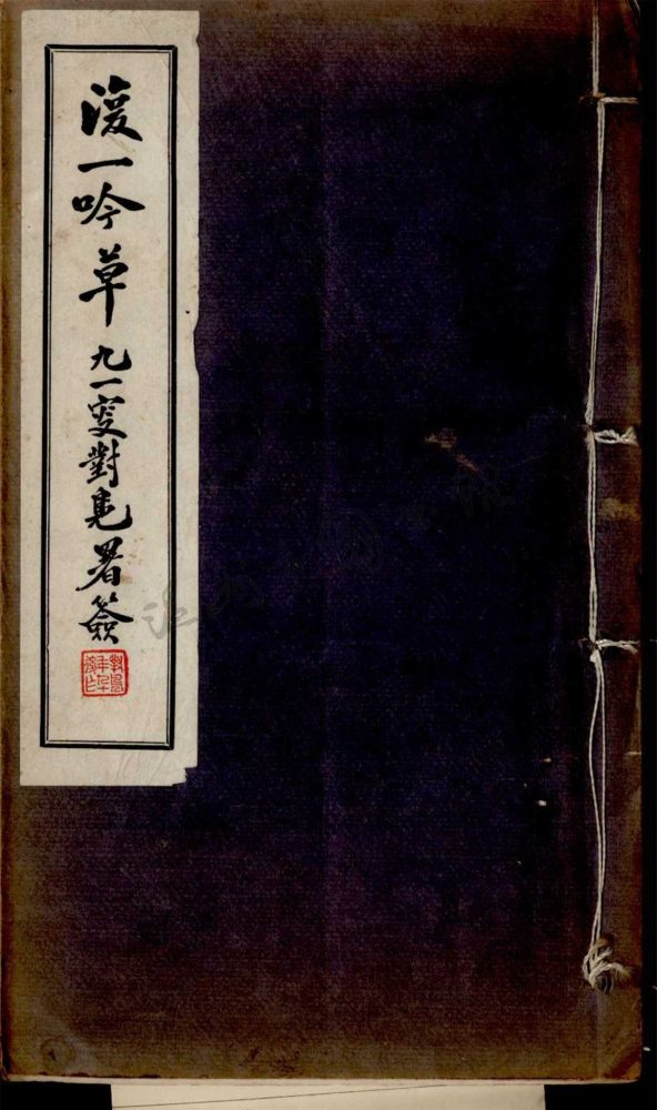 _宗敬堂叢刻（復一吟草一卷）__