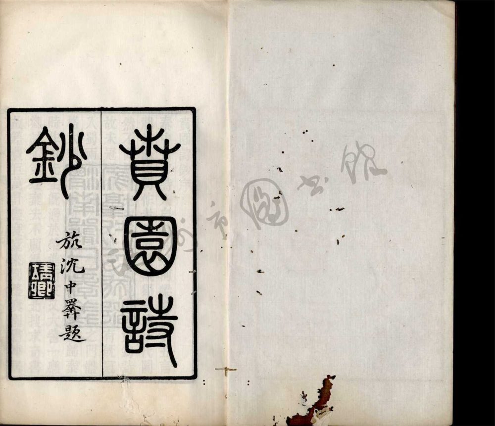_渭南嚴氏孝義家塾叢書（賁園詩鈔五卷補遺一卷）__