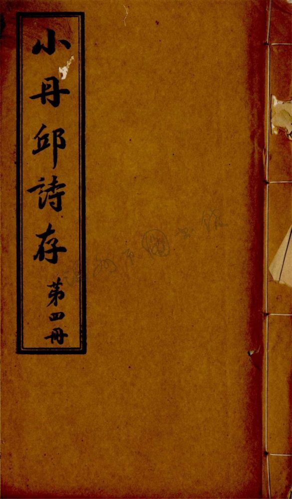 _小丹邱詩存十八卷新樂府一卷（第四冊卷十六至十八、新樂府）__