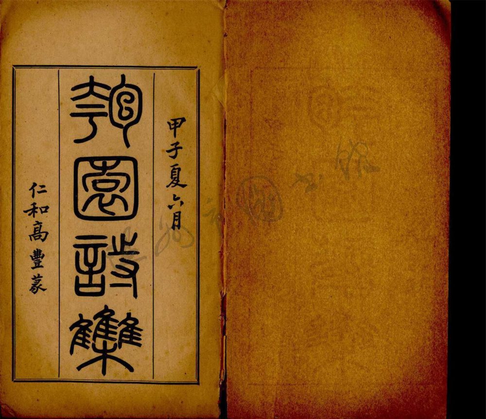 _匏園詩集三十六卷（第四冊卷十至十二）__