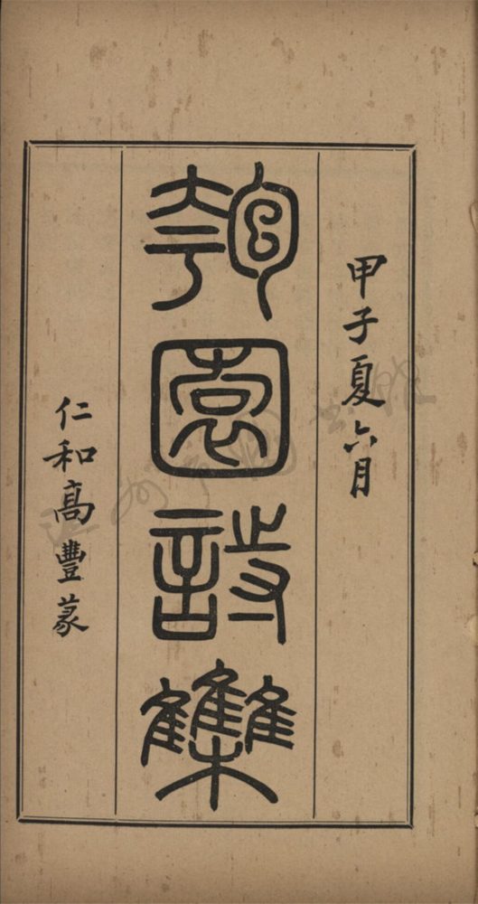 _匏園詩集三十六卷（第八冊卷二十二至二十四）__