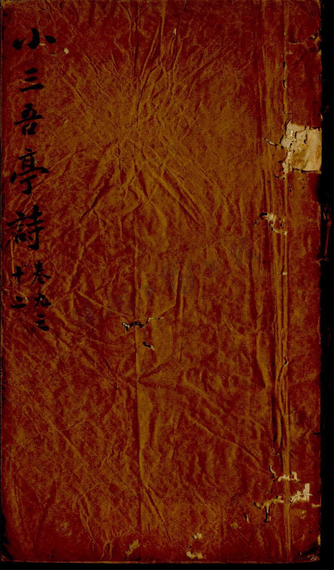 _小三吾亭詩十二卷（第二冊卷九至十二）__
