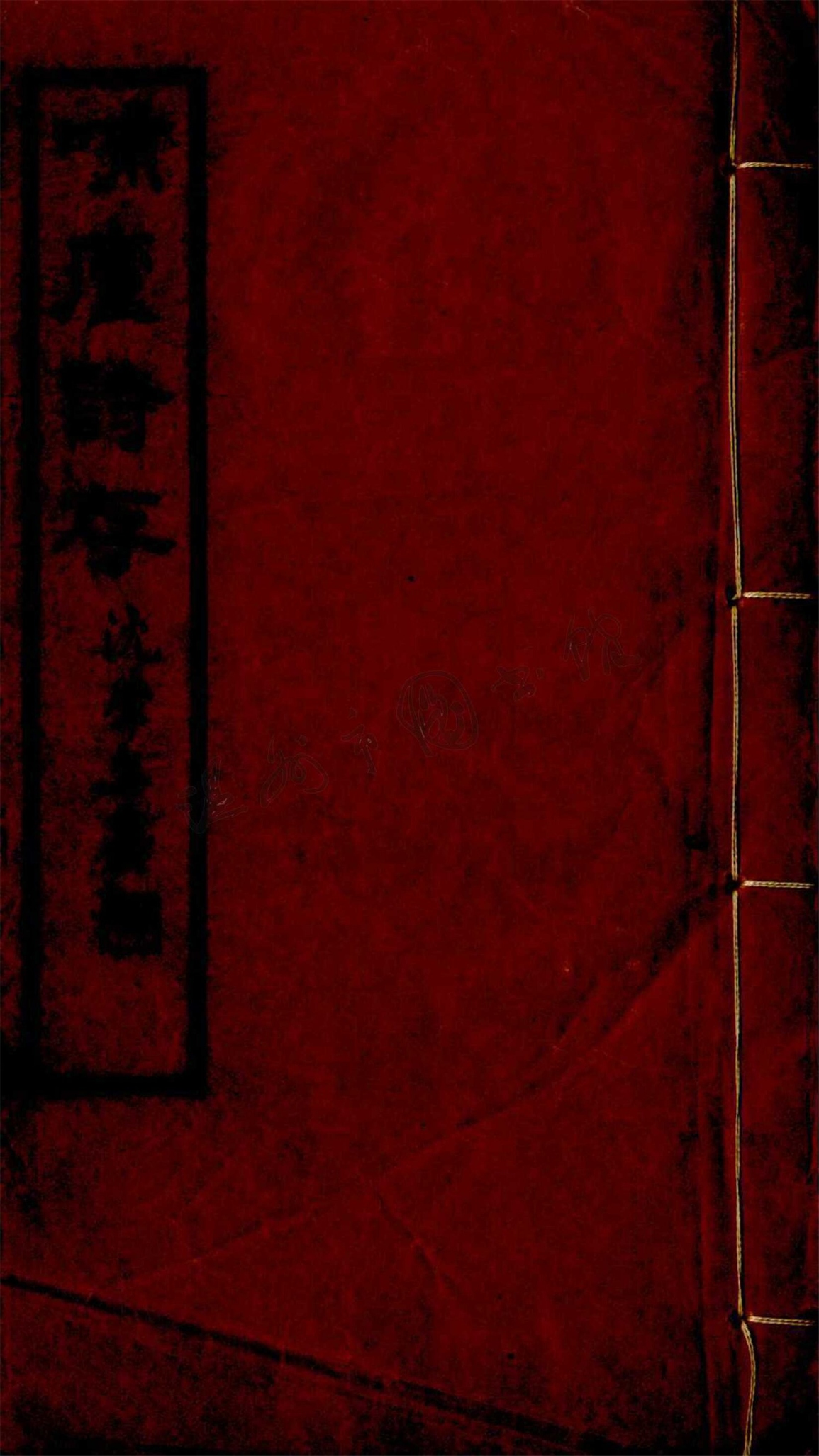 _哺廬詩存五卷（第二冊卷三至五）__