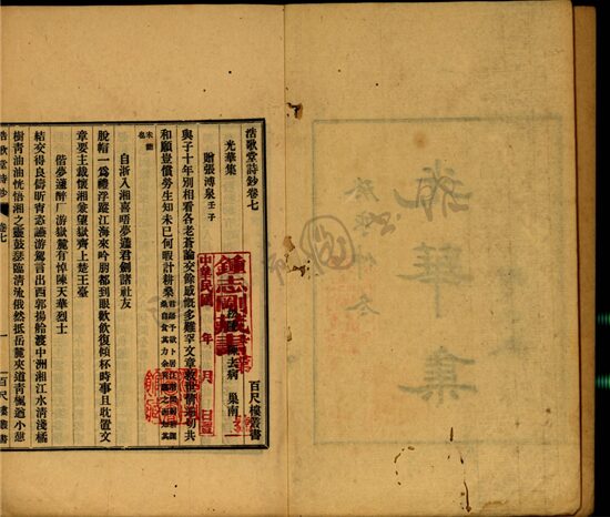 _百尺樓叢書第二冊（浩歌堂詩鈔卷七至十；巢南先生五十壽言一卷）__