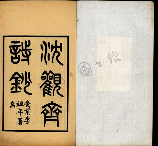 _沈觀齋詩鈔一卷；觚庵詩存四卷__