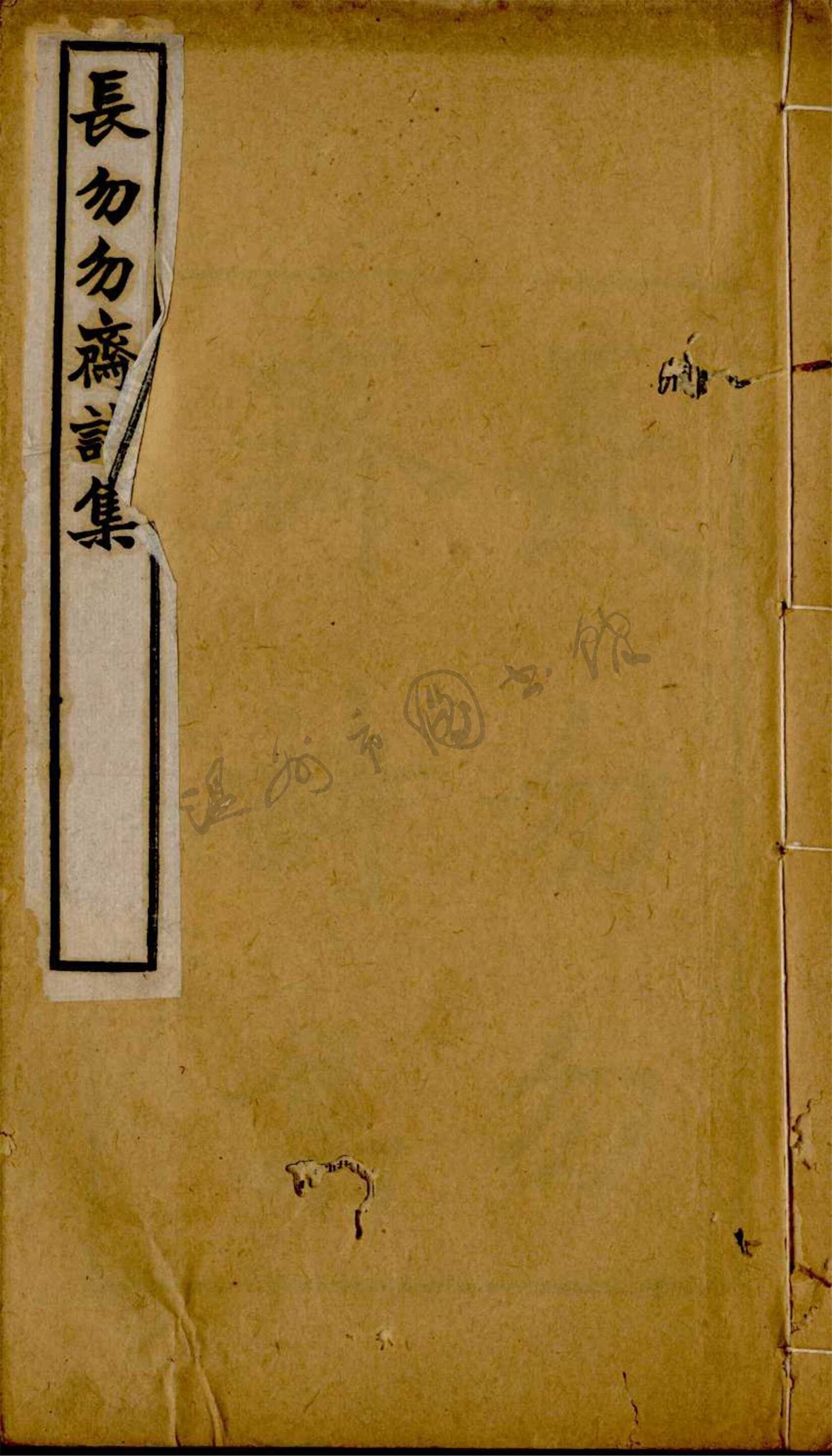_長勿勿齋詩集五卷（第一冊卷一至二）__