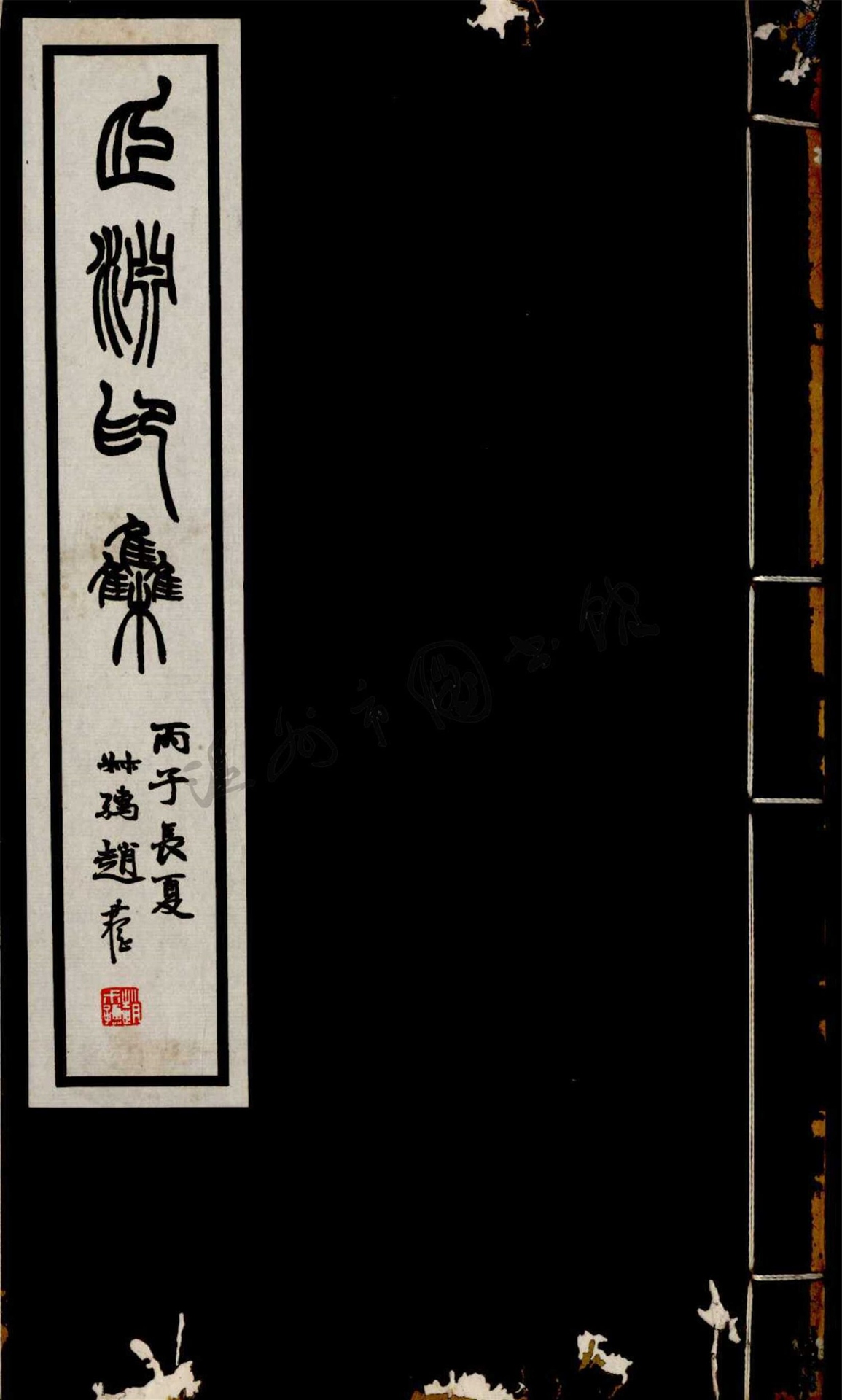_經頤淵金石詩書畫合集三種（第三冊印集）__
