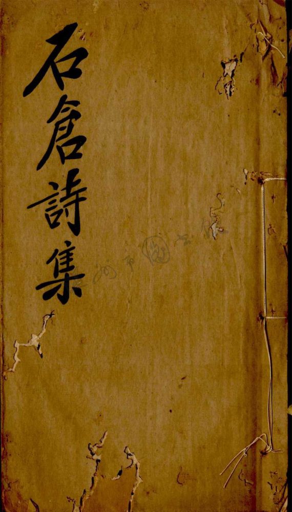 _石倉詩集四卷（第二冊卷三至四）__