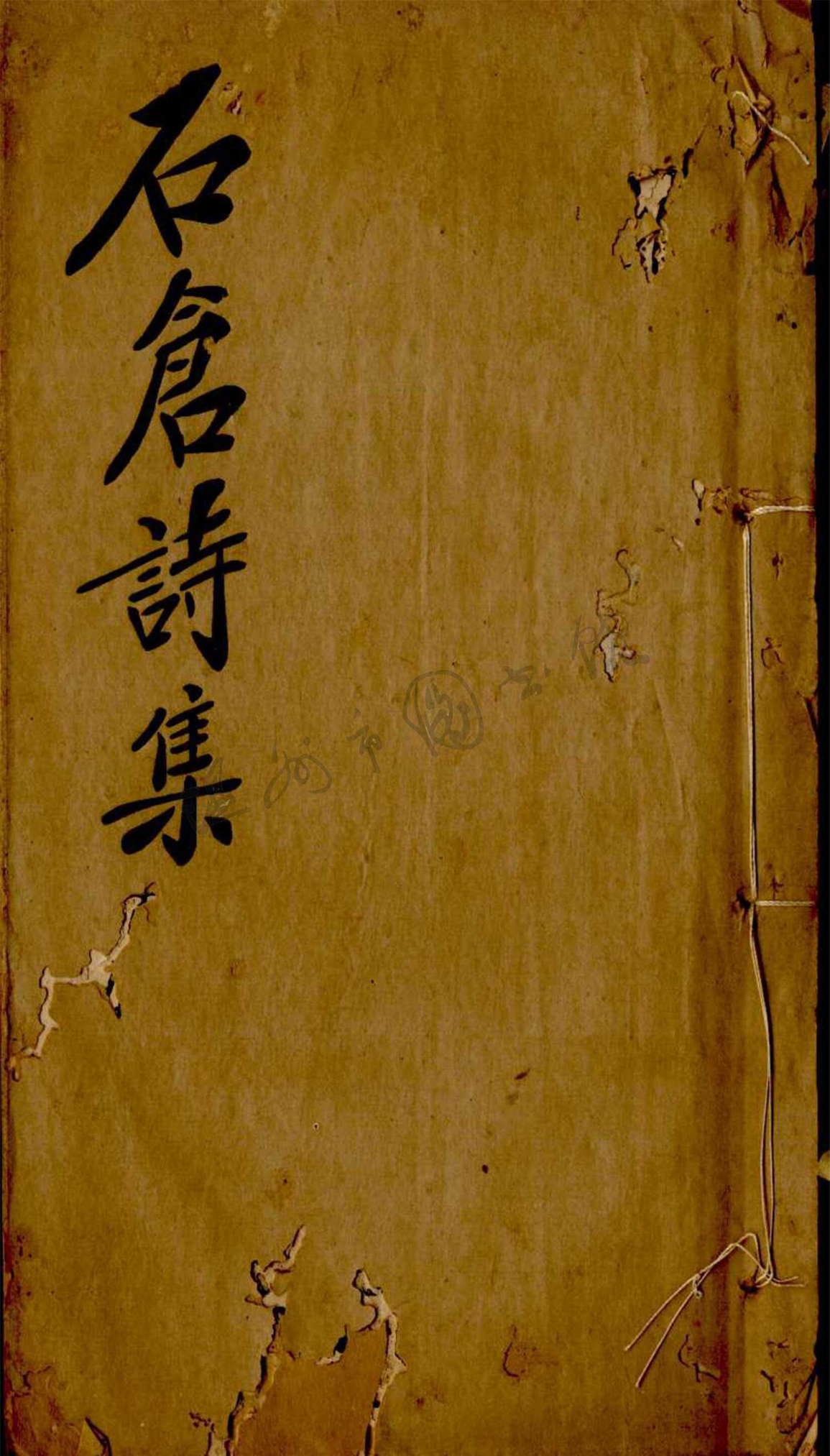 _石倉詩集四卷（第二冊卷三至四）__