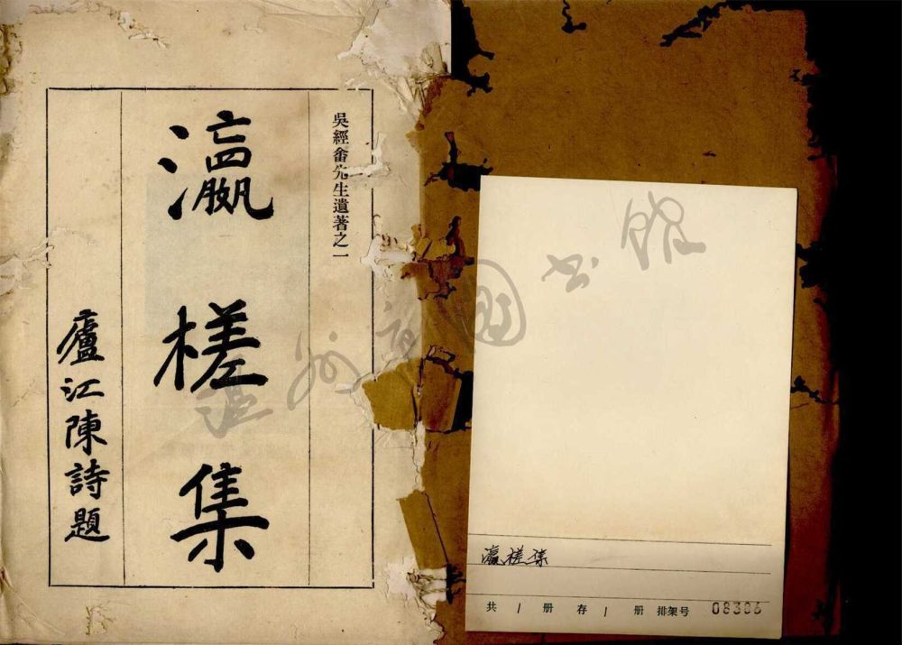 _吳經畬先生遺詩一卷（又名瀛槎集）__