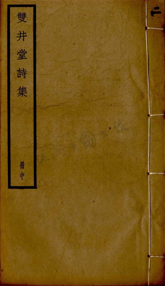 _雙井堂詩集十卷（第二冊卷四至六）__
