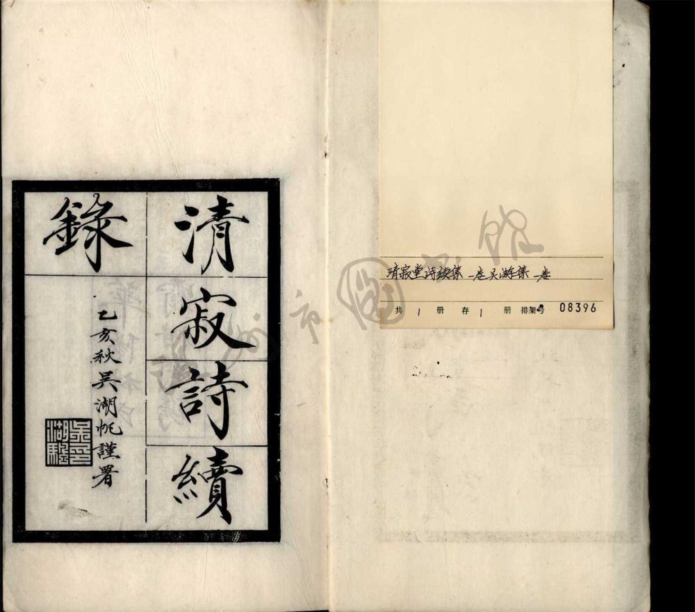 _清寂堂詩續錄一卷吳游集一卷__ _清寂堂詩續錄一卷吳游集一卷__