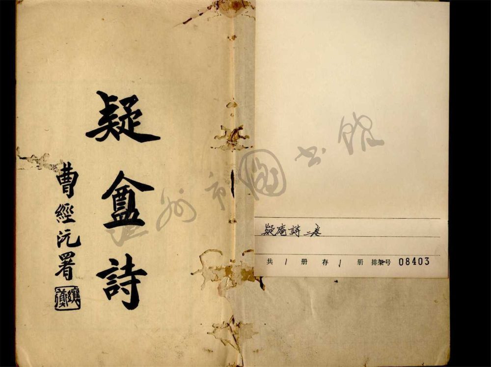 _疑盫詩二卷__ _疑盫詩二卷__