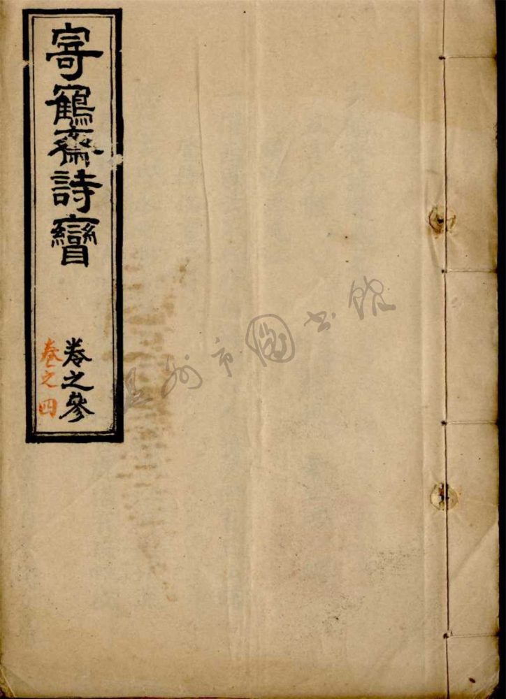 _寄鶴齋詩矕四卷（第二冊卷三至四）__