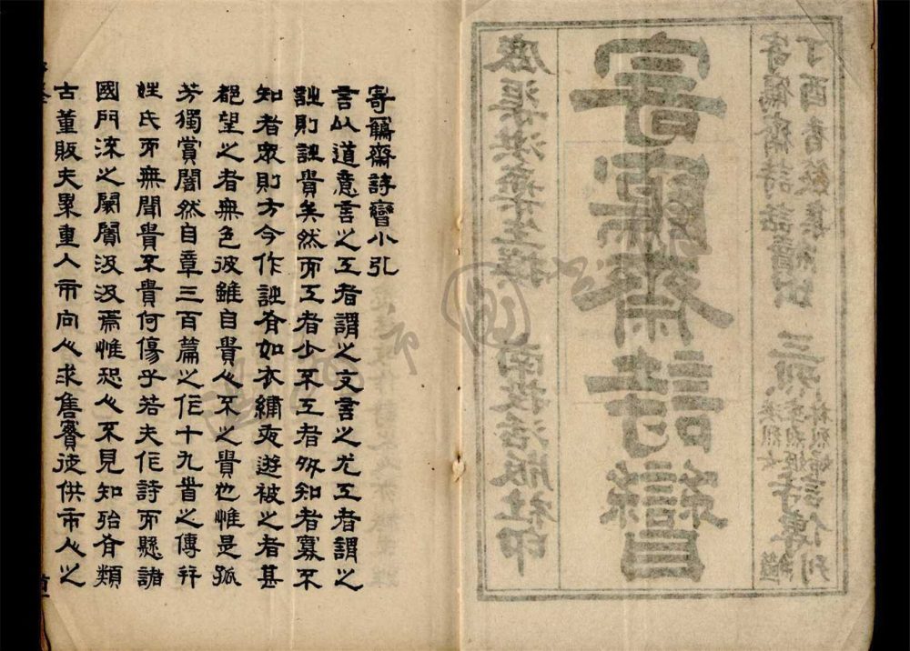 _寄鶴齋詩矕四卷（第一冊卷一至二）__
