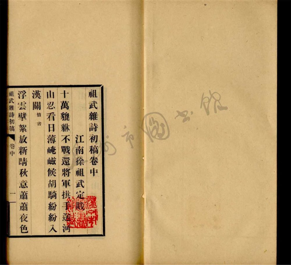 _祖武雜詩初稿三卷（第二冊卷中）__