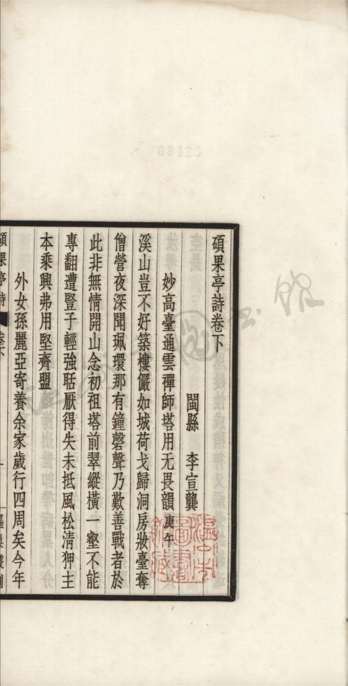 _碩果亭詩二卷詩續四卷文賸一卷墨巢詞一卷詞續一卷（第二冊詩卷下、墨巢詞一卷）__