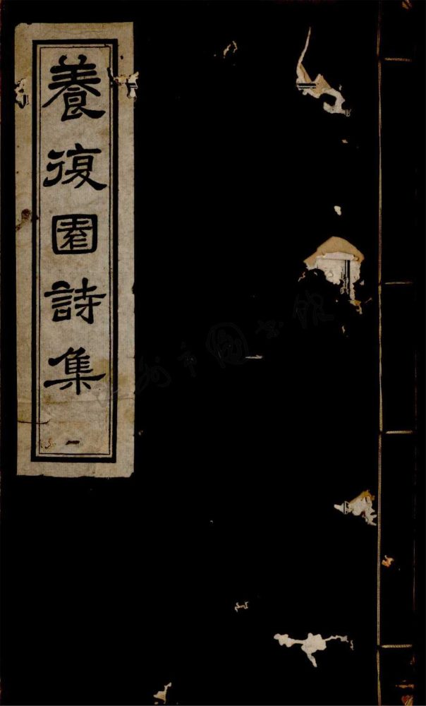 _養復園詩集不分卷__ _養復園詩集不分卷__