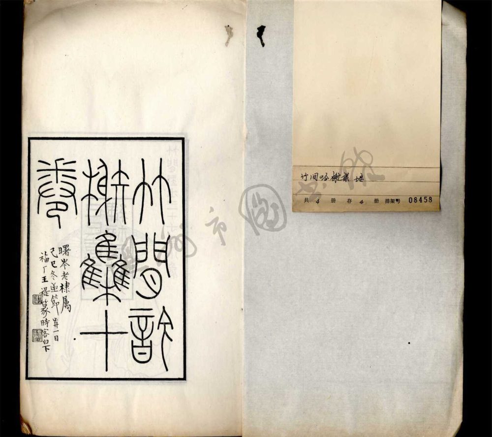 _竹間吟榭集十卷（第一冊目錄、卷一至四）__