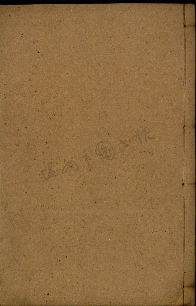 _味義根齋詩稿一卷二集一卷（第二冊二集一卷）__