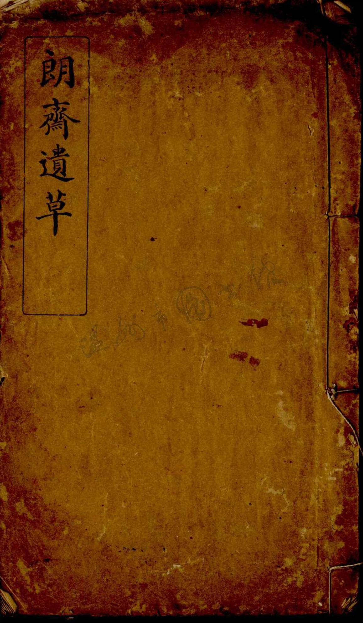 _朗齋遺草一卷__