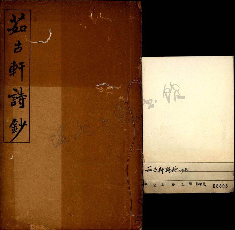 _茹古軒詩鈔四卷（第一冊卷一至二）__