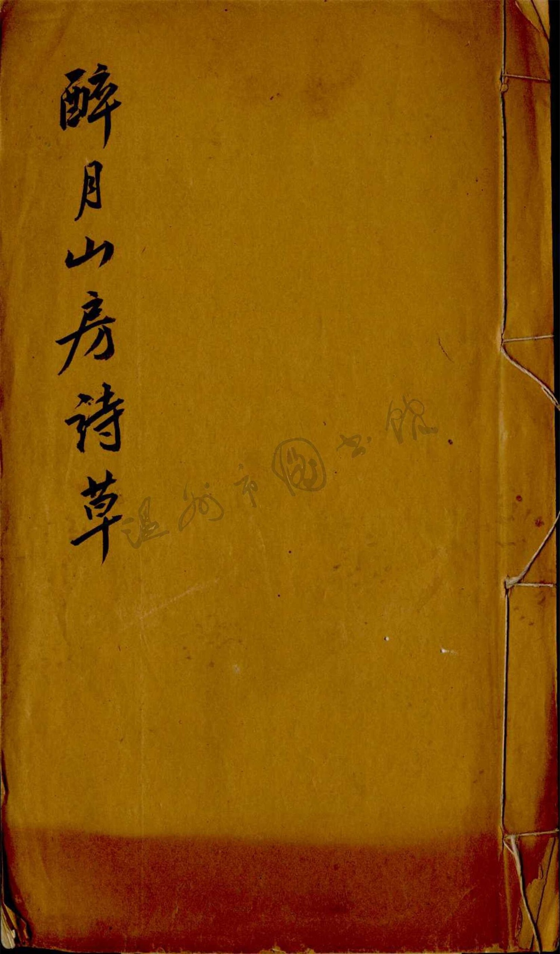 _醉月山房詩草一卷__