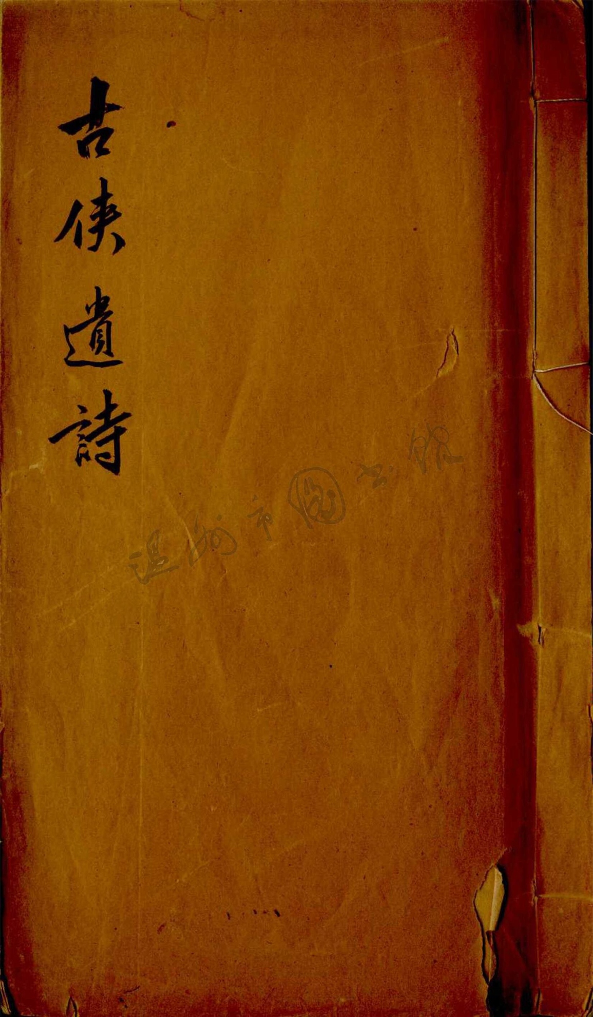 _古俠遺稿一卷__
