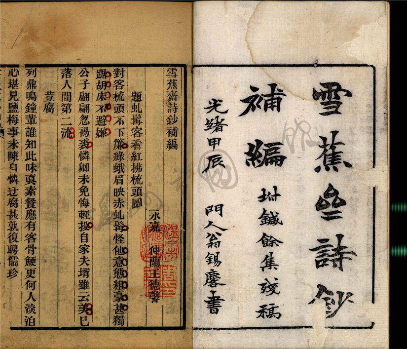 _雪蕉齋詩鈔四卷補編一卷；鍼餘集殘稿一卷；留硯山房遺草一卷（第三冊雪蕉齋詩鈔補編、鍼餘集殘稿）__