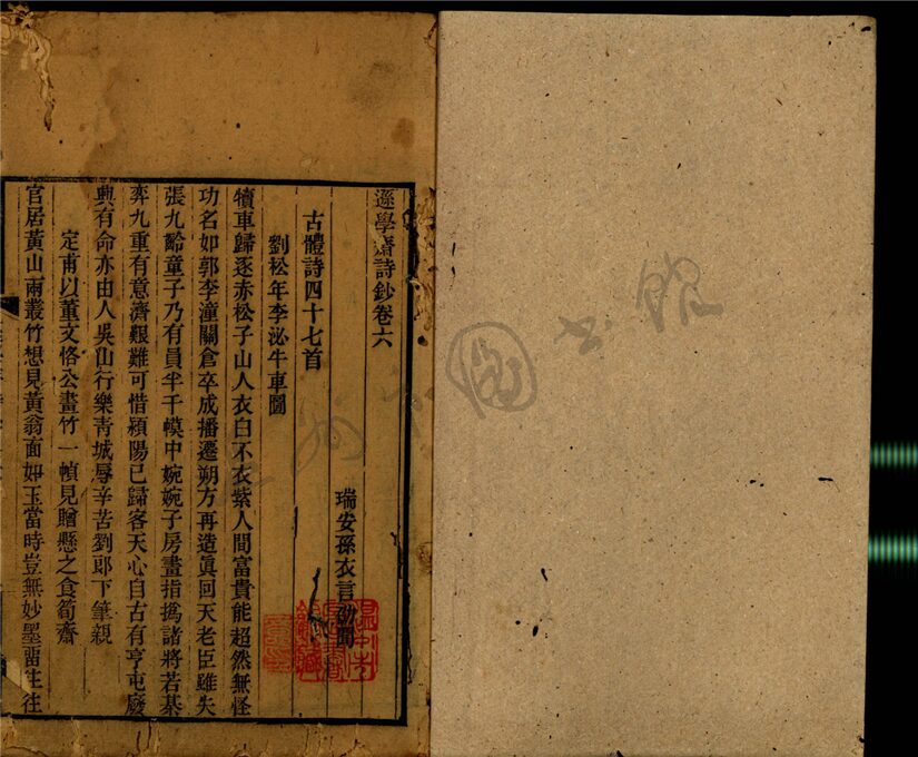 _遜學齋詩鈔十卷（第二冊卷六至十）__