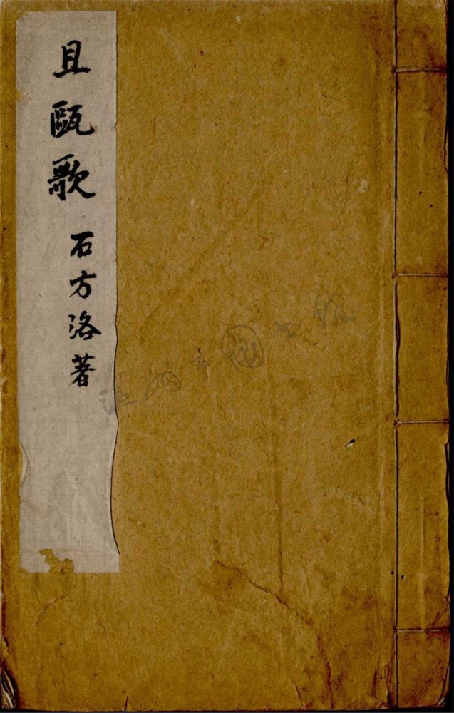 _且甌歌一卷附楠溪竹枝詞一卷__ _且甌歌一卷附楠溪竹枝詞一卷__