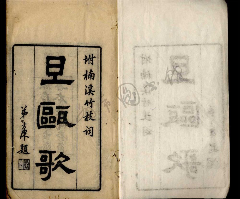 _且甌歌一卷附楠溪竹枝詞一卷__ _且甌歌一卷附楠溪竹枝詞一卷__