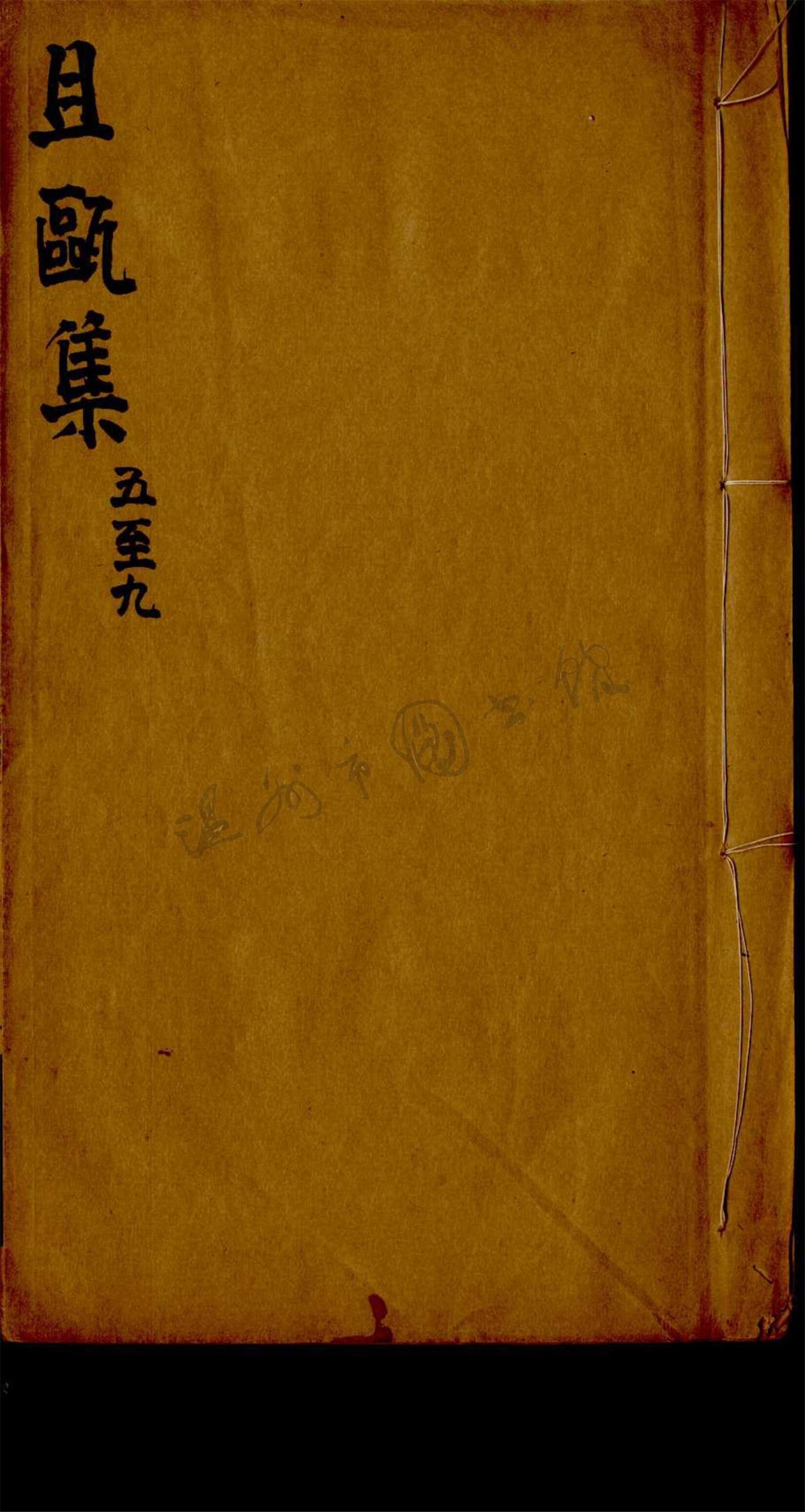 _且甌集九卷（第二冊卷五至九）__