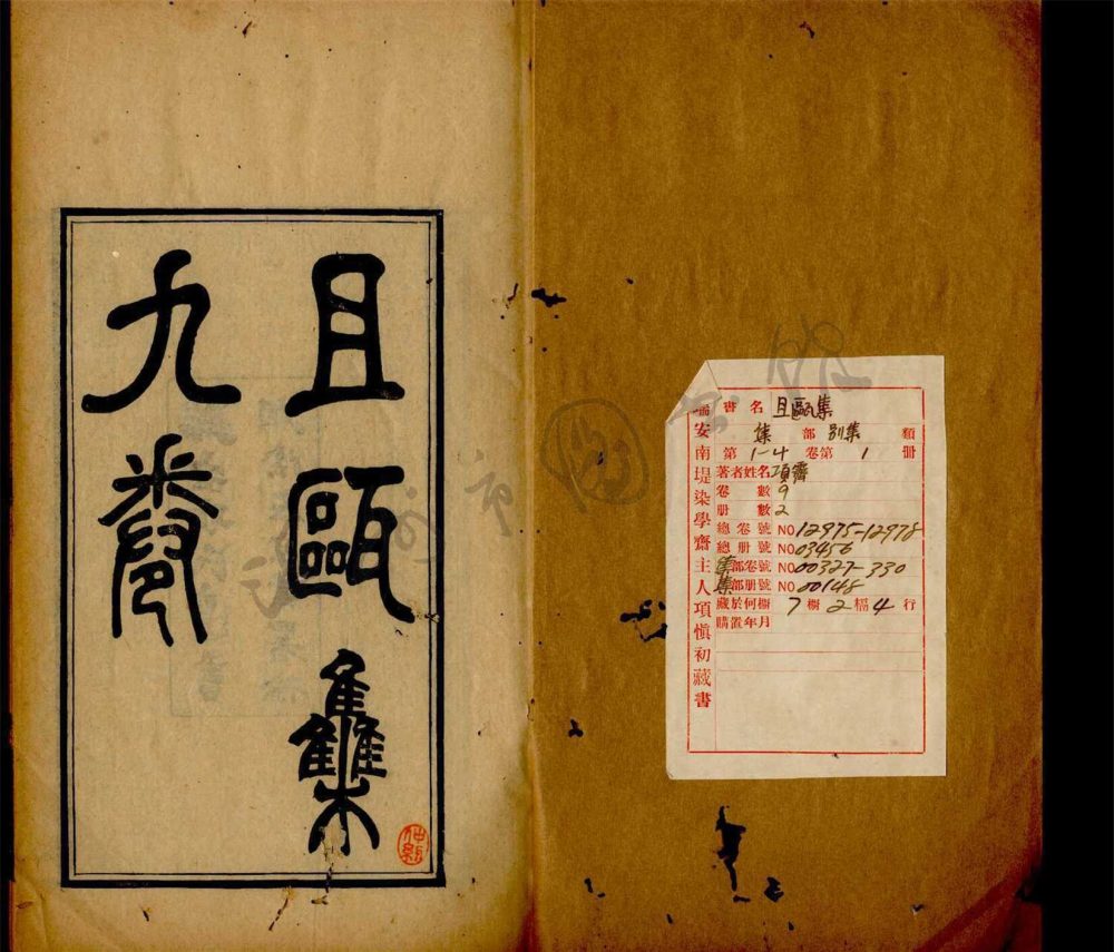 _且甌集九卷（第一冊卷一至四）__