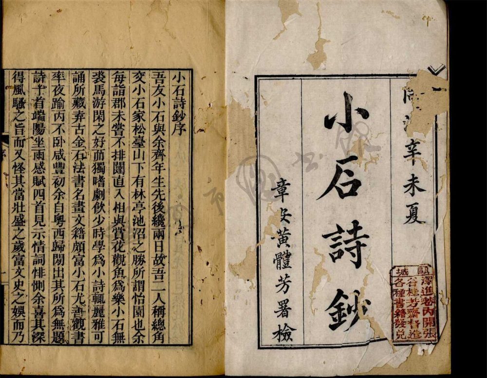 _小石詩鈔六卷補編一卷詩餘一卷鍼鸝山館詩草一卷（第一冊卷一至四）__