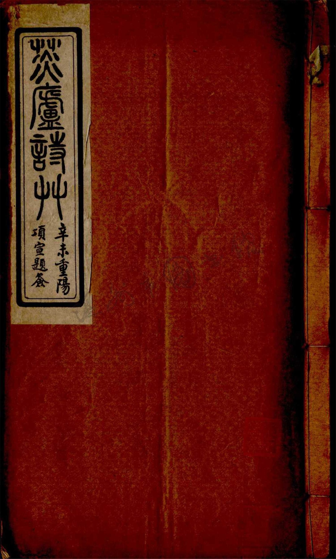 _菼廬詩草二卷__