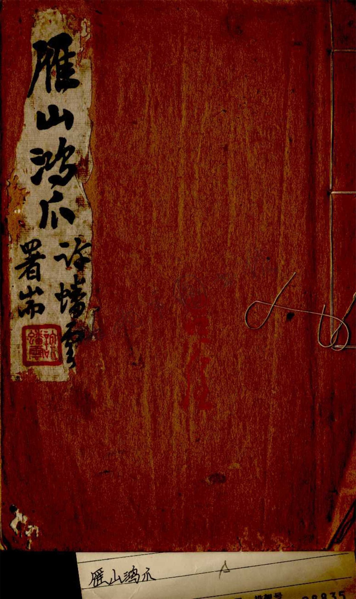 _雁山鴻爪三卷（第二冊卷三）__