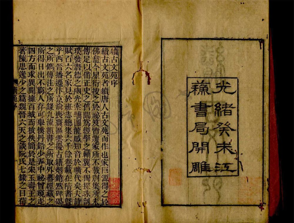_續古文苑二十卷（第一冊卷一至三）__