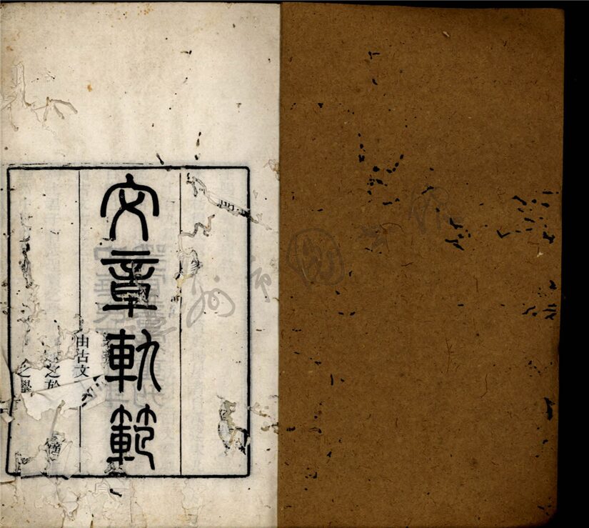 _謝疊山先生文章軌範七卷（第一冊卷一至三）__