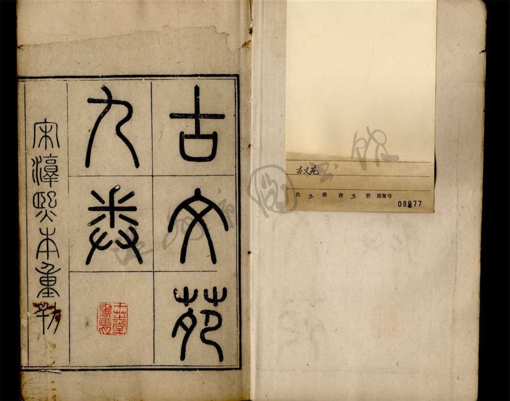 _古文苑九卷（第一冊卷一至二）__